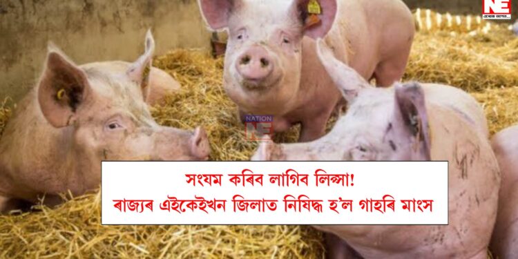 সংযম কৰিব লাগিব লিপ্সা! ৰাজ্যৰ এইকেইখন জিলাত নিষিদ্ধ হ’ল গাহৰি মাংস