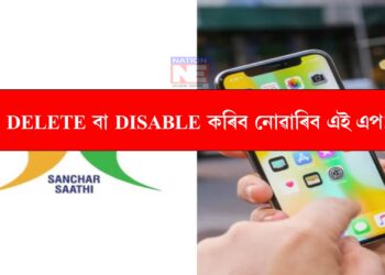 DELETE বা DISABLE কৰিব নোৱাৰিব এই এপ! চৰকাৰৰ নতুন নিৰ্দেশনা