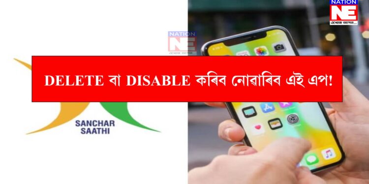 DELETE বা DISABLE কৰিব নোৱাৰিব এই এপ! চৰকাৰৰ নতুন নিৰ্দেশনা