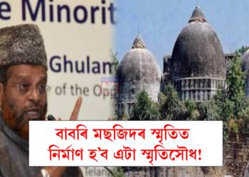 ‘বাবৰি মছজিদৰ স্মৃতিত নিৰ্মাণ হ’ব এটা স্মৃতিসৌধ’, ঘোষণা এই মুছলমান সংগঠনৰ