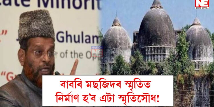 ‘বাবৰি মছজিদৰ স্মৃতিত নিৰ্মাণ হ’ব এটা স্মৃতিসৌধ’, ঘোষণা এই মুছলমান সংগঠনৰ