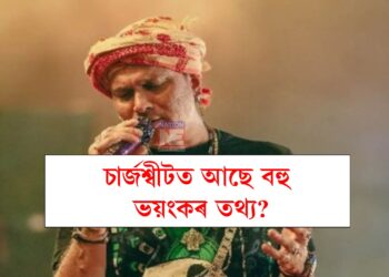 চাৰ্জশ্বীটত আছে বহু ভয়ংকৰ তথ্য? আজি কাৰ কাৰ মুখা খোল খাব? সঁচাকৈ জুবিন গাৰ্গে ন্যায় পাবনে?