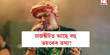 চাৰ্জশ্বীটত আছে বহু ভয়ংকৰ তথ্য? আজি কাৰ কাৰ মুখা খোল খাব? সঁচাকৈ জুবিন গাৰ্গে ন্যায় পাবনে?