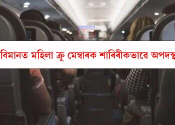 বিমানত মহিলা ক্ৰু মেম্বাৰক শাৰিৰীকভাৱে অপদস্থ এগৰাকী যাত্ৰীৰ, এয়াৰ ইণ্ডিয়াৰ ব্যৱস্থা গ্ৰহণ