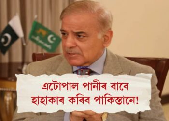 এটোপাল পানীৰ বাবে হাহাকাৰ কৰিব পাকিস্তানে! ভাৰতৰ পিছত আফগানিস্তানৰ তালিবান চৰকাৰৰ ডাঙৰ সিদ্ধান্ত