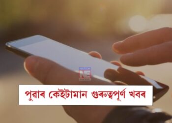 পুৱাৰ কেইটামান গুৰুত্বপূৰ্ণ খবৰেৰে আজিৰ দিনটো