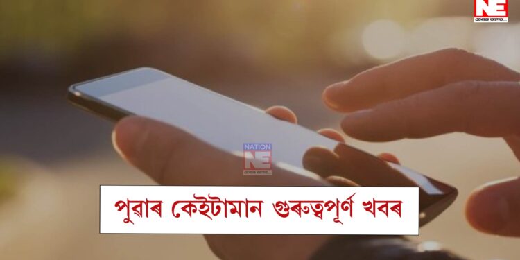 পুৱাৰ কেইটামান গুৰুত্বপূৰ্ণ খবৰেৰে আজিৰ দিনটো