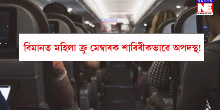বিমানত মহিলা ক্ৰু মেম্বাৰক শাৰিৰীকভাৱে অপদস্থ এগৰাকী যাত্ৰীৰ, এয়াৰ ইণ্ডিয়াৰ ব্যৱস্থা গ্ৰহণ
