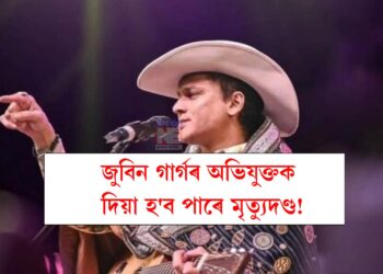 জুবিন গাৰ্গৰ অভিযুক্তক দিয়া হ’ব পাৰে মৃত্যুদণ্ড!