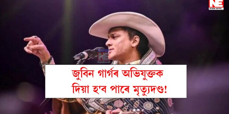 জুবিন গাৰ্গৰ অভিযুক্তক দিয়া হ’ব পাৰে মৃত্যুদণ্ড!