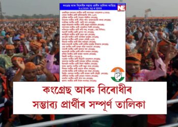 ২৬ৰ বিধানসভা নিৰ্বাচনৰ বাবে কংগ্ৰেছ আৰু বিৰোধীৰ সম্ভাৱ্য প্ৰাৰ্থীৰ তালিকা