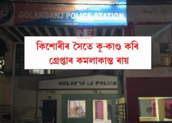 অমানৱীয়! কিশোৰীৰ সৈতে কু-কাণ্ড কৰি গ্ৰেপ্তাৰ কমলাকান্ত ৰায়