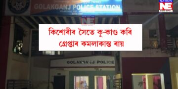 অমানৱীয়! কিশোৰীৰ সৈতে কু-কাণ্ড কৰি গ্ৰেপ্তাৰ কমলাকান্ত ৰায়