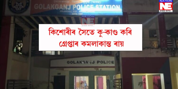 অমানৱীয়! কিশোৰীৰ সৈতে কু-কাণ্ড কৰি গ্ৰেপ্তাৰ কমলাকান্ত ৰায়