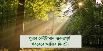 পুৱাৰ কেইটামান গুৰুত্বপূৰ্ণ খবৰেৰে আজিৰ দিনটো
