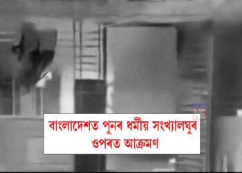 বাংলাদেশত পুনৰ ধৰ্মীয় সংখ্যালঘুৰ ওপৰত আক্ৰমণ, শিক্ষকৰ গৃহত অ*গ্নি*সং*যোগ