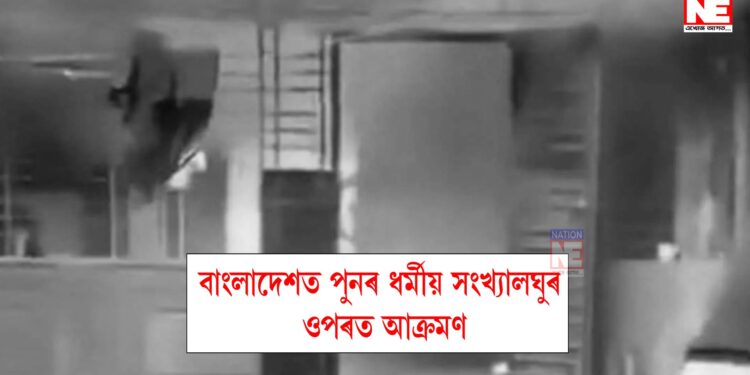 বাংলাদেশত পুনৰ ধৰ্মীয় সংখ্যালঘুৰ ওপৰত আক্ৰমণ, শিক্ষকৰ গৃহত অ*গ্নি*সং*যোগ