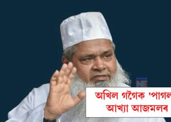 ‘এইবাৰ অখিল গগৈৰ পাৰ্টী এইবাৰ নিঃশেষ হৈ যাব’, অখিল গগৈক ‘পাগল’ আখ্যা আজমলৰ