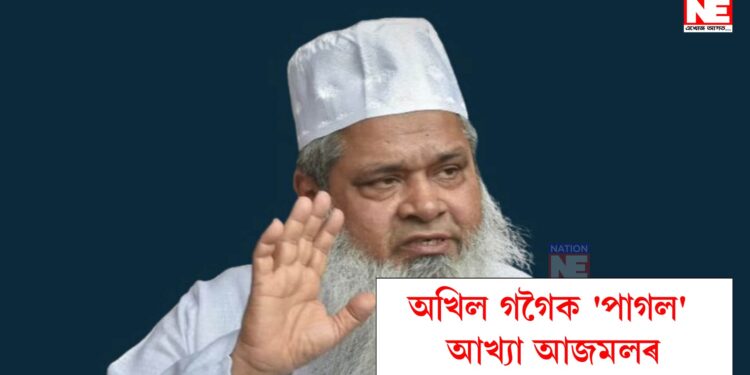 ‘এইবাৰ অখিল গগৈৰ পাৰ্টী এইবাৰ নিঃশেষ হৈ যাব’, অখিল গগৈক ‘পাগল’ আখ্যা আজমলৰ