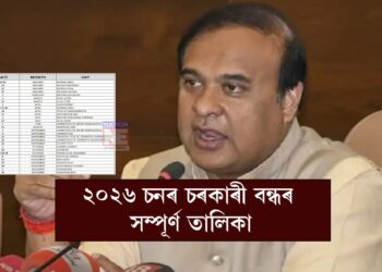 ২০২৬ বৰ্ষৰ চৰকাৰী বন্ধৰ সম্পূৰ্ণ তালিকা: জানক নতুন বছৰত কোনটো মাহত কিমান দিন বন্ধ থাকিব আপোনাৰ কাৰ্যালয়…