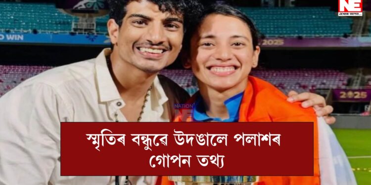 বিবাহৰ দিনটোত হাতে-লোটে ধৰা পৰিছিল পলাশ মুছল, স্মৃতিৰ বন্ধুৱে উদঙালে গোপন তথ্য