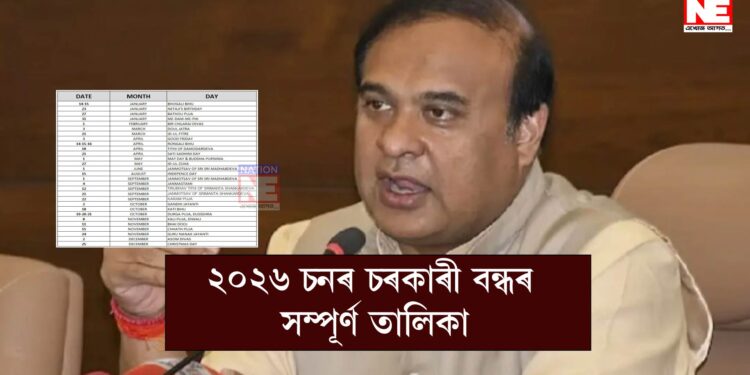 ২০২৬ বৰ্ষৰ চৰকাৰী বন্ধৰ সম্পূৰ্ণ তালিকা: জানক নতুন বছৰত কোনটো মাহত কিমান দিন বন্ধ থাকিব আপোনাৰ কাৰ্যালয়…