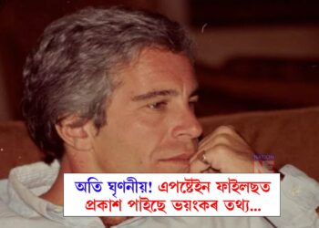 এপষ্টেইন ফাইলছ কি? কি তথ্য প্ৰকাশ পাইছে এই ফাইলছত? কোন কোন ব্যক্তিৰ নাম সাঙোৰ খাইছে এই বিষয়ত?