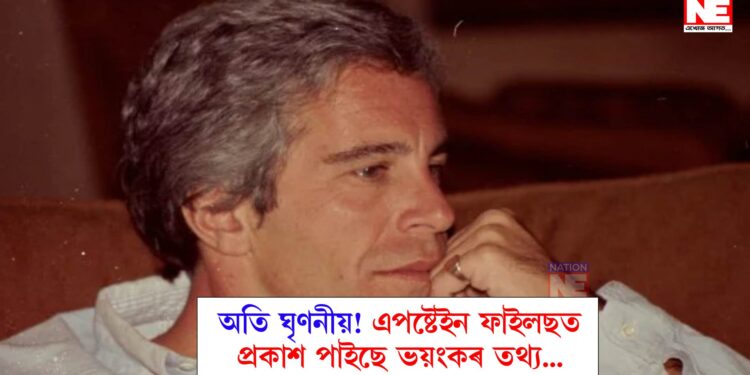 এপষ্টেইন ফাইলছ কি? কি তথ্য প্ৰকাশ পাইছে এই ফাইলছত? কোন কোন ব্যক্তিৰ নাম সাঙোৰ খাইছে এই বিষয়ত?
