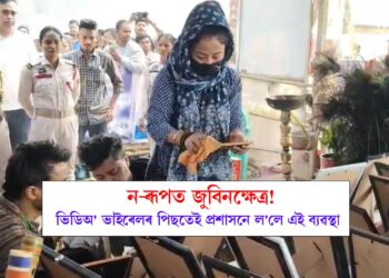 নতুন ৰূপত দেখা যাব হাৰ্টথ্ৰ’ৱ জুবিন গাৰ্গৰ অন্তিম শয়নস্থলী, ভিডিঅ’ ভাইৰেলৰ পিছতেই প্ৰশাসনে ল’লে এই ব্যৱস্থা…