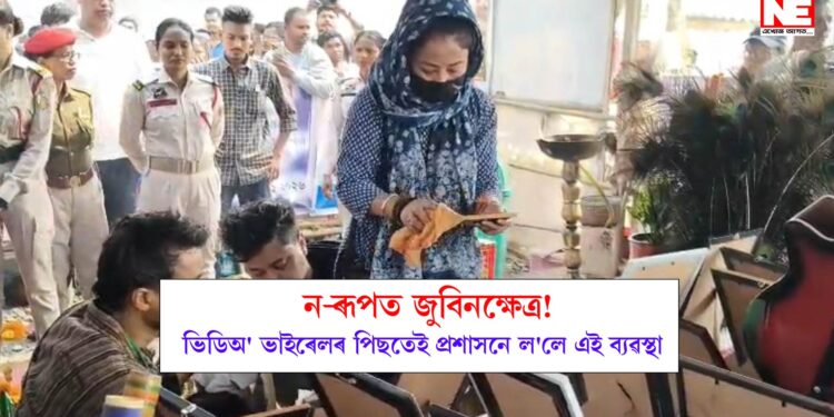 নতুন ৰূপত দেখা যাব হাৰ্টথ্ৰ’ৱ জুবিন গাৰ্গৰ অন্তিম শয়নস্থলী, ভিডিঅ’ ভাইৰেলৰ পিছতেই প্ৰশাসনে ল’লে এই ব্যৱস্থা…