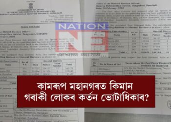 প্ৰকাশ পালে কামৰূপ মহানগৰ জিলাৰ ৫ টাকৈ সমষ্টিৰ ভোটাৰৰ ফটো সম্বলিত তালিকা, জানক কিমান ভোটাৰৰ নাম হ’ল কৰ্তন…