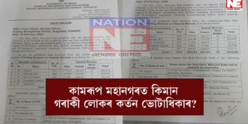 প্ৰকাশ পালে কামৰূপ মহানগৰ জিলাৰ ৫ টাকৈ সমষ্টিৰ ভোটাৰৰ ফটো সম্বলিত তালিকা, জানক কিমান ভোটাৰৰ নাম হ’ল কৰ্তন…