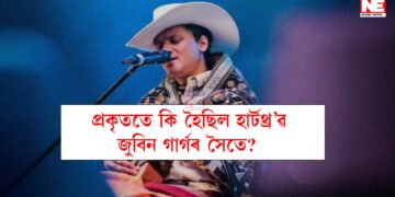 ছিংগাপুৰৰ আদালতৰ চূড়ান্ত ৰায়, প্ৰকৃততে কি হৈছিল হাৰ্টথ্ৰ’ৱ জুবিন গাৰ্গৰ সৈতে?