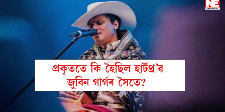 ছিংগাপুৰৰ আদালতৰ চূড়ান্ত ৰায়, প্ৰকৃততে কি হৈছিল হাৰ্টথ্ৰ’ৱ জুবিন গাৰ্গৰ সৈতে?