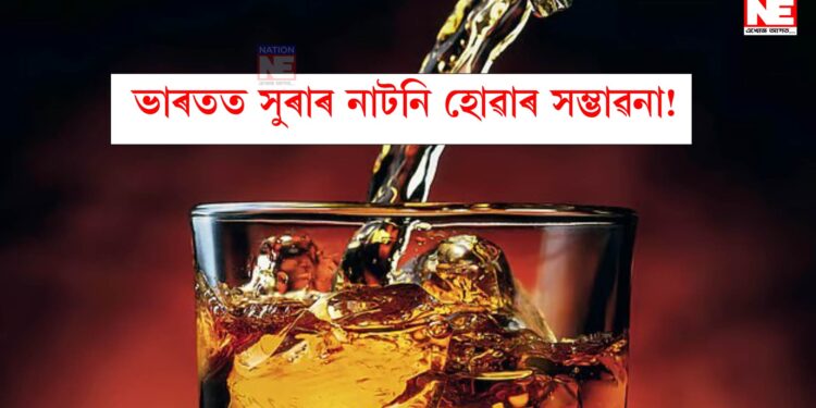 মধ্যপ্ৰাচ্যৰ যুদ্ধৰ প্ৰভাৱঃ ভাৰতত সুৰাৰ নাটনি হোৱাৰ সম্ভাৱনা! ব্যয়বহুল হ’ব পাৰে বহু ব্ৰেণ্ড