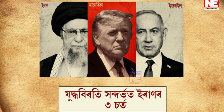 যুদ্ধবিৰতি সন্দৰ্ভত ইৰাণৰ ৩ চৰ্ত, মধ্যপ্ৰাচ্যৰ যুদ্ধত বৰ্তমানলৈকে কি কি হৈছে? ১০টা বিশেষ আপডেট