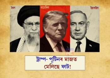 ইৰাণত ক্ষেপণাস্ত্ৰ নিক্ষেপ কৰাক লৈ ইজৰাইলৰ ওপৰত ক্ষুব্ধ আমেৰিকা! প্ৰেৰণ কৰিলে এই তীক্ষ্ণ বাৰ্তা