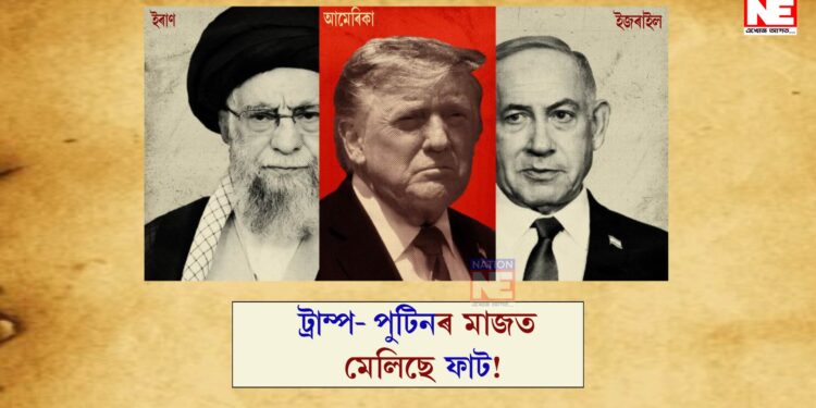 ইৰাণত ক্ষেপণাস্ত্ৰ নিক্ষেপ কৰাক লৈ ইজৰাইলৰ ওপৰত ক্ষুব্ধ আমেৰিকা! প্ৰেৰণ কৰিলে এই তীক্ষ্ণ বাৰ্তা