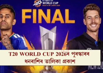 T20 World Cup 2026ৰ পুৰস্কাৰৰ ধনৰাশিৰ তালিকা প্ৰকাশ;  জানক কিমান টকা লাভ কৰিব বিজয়ী আৰু ছুপাৰ ৮ দলে…