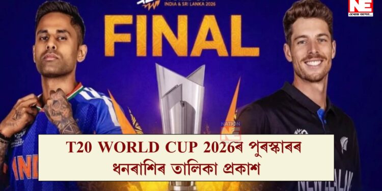 T20 World Cup 2026ৰ পুৰস্কাৰৰ ধনৰাশিৰ তালিকা প্ৰকাশ;  জানক কিমান টকা লাভ কৰিব বিজয়ী আৰু ছুপাৰ ৮ দলে…