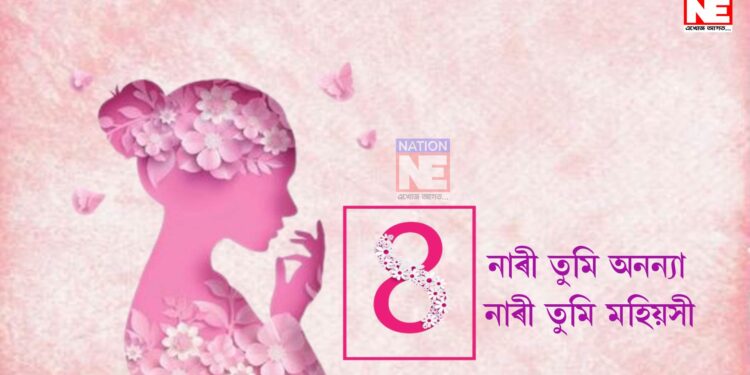 নাৰী সদায়েই বন্দিত, সদায়েই পূজিত; আন্তঃৰাষ্ট্ৰীয় নাৰী দিৱস পালনৰ প্ৰয়োজনীয়তা