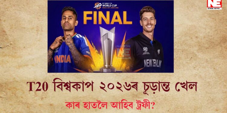 ভাৰত বনাম নিউজিলেণ্ড টি-২০ বিশ্বকাপ ২০২৬ৰ চূড়ান্ত মেচ, জানক পিটচৰ আৰু আহমেদাবাদৰ বতৰৰ পৰিস্থিতি