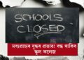 ইৰাণ যুদ্ধৰ প্ৰভাৱ! বন্ধ স্কুল-কলেজ,বিষয়া আৰু ৰাজনীতিবিদৰ দৰমহা কৰ্তন