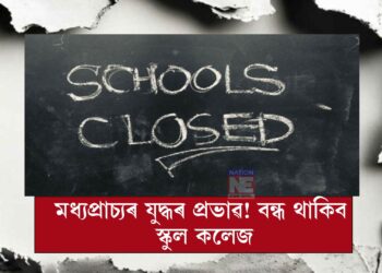 ইৰাণ যুদ্ধৰ প্ৰভাৱ! বন্ধ স্কুল-কলেজ,বিষয়া আৰু ৰাজনীতিবিদৰ দৰমহা কৰ্তন