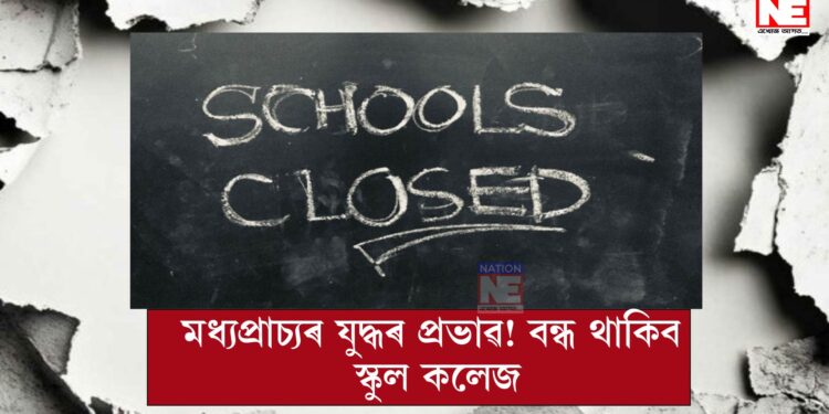 ইৰাণ যুদ্ধৰ প্ৰভাৱ! বন্ধ স্কুল-কলেজ,বিষয়া আৰু ৰাজনীতিবিদৰ দৰমহা কৰ্তন