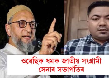 ‘অসমত নাৰায়ে তকবীৰ ধ্বনি দি কি বুজাব বিচাৰিছে ওৱেছিয়ে’, আছাদুদ্দিন ওৱেছিক ধমক জাতীয় সংগ্ৰামী সেনাৰ সভাপতিৰ