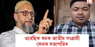 ‘অসমত নাৰায়ে তকবীৰ ধ্বনি দি কি বুজাব বিচাৰিছে ওৱেছিয়ে’, আছাদুদ্দিন ওৱেছিক ধমক জাতীয় সংগ্ৰামী সেনাৰ সভাপতিৰ