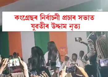 ভোটাৰক আকৰ্ষিত কৰিবলৈ কংগ্ৰেছৰ ব্ৰহ্মাস্ত্ৰ! নিৰ্বাচনী প্ৰচাৰৰ সময়ত মঞ্চত প্ৰদৰ্শন যুৱতীৰ উদ্দাম নাচ
