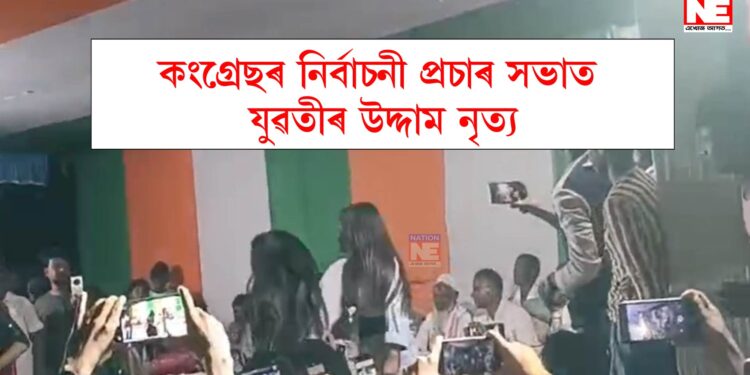 ভোটাৰক আকৰ্ষিত কৰিবলৈ কংগ্ৰেছৰ ব্ৰহ্মাস্ত্ৰ! নিৰ্বাচনী প্ৰচাৰৰ সময়ত মঞ্চত প্ৰদৰ্শন যুৱতীৰ উদ্দাম নাচ