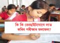 উৎকণ্ঠাৰ অৱসান! কি কি ৱেৱছাইটযোগে লাভ কৰিব পৰীক্ষাৰ ফলাফল?